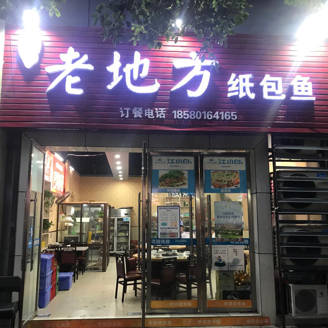 荣昌区昌元街道老地方纸包鱼馆