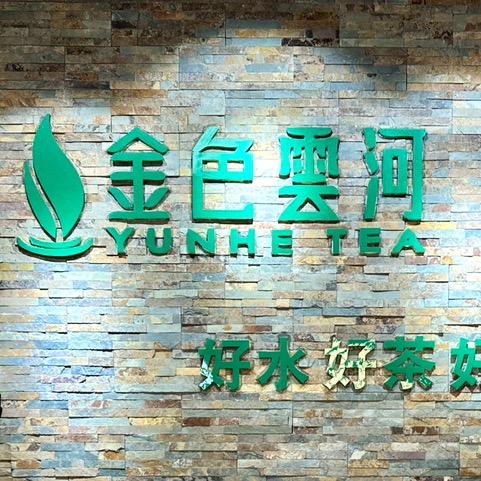 金色云河茶叶老茶仓