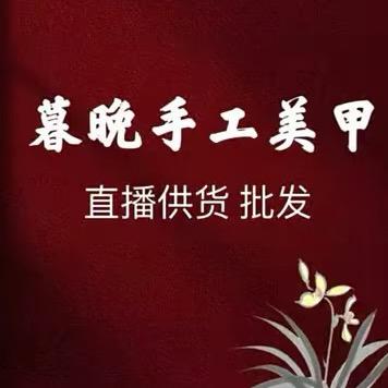 暮晚穿戴甲批发