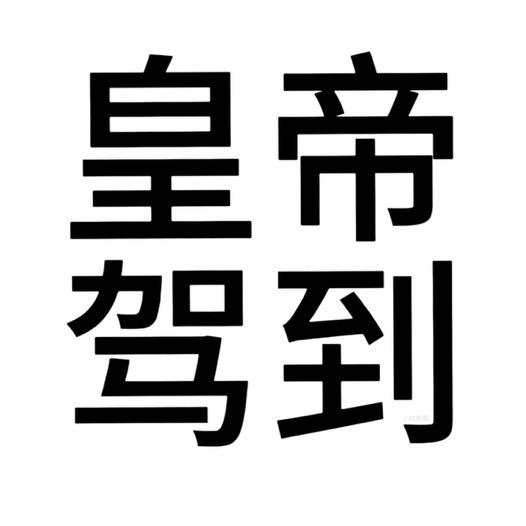 衮