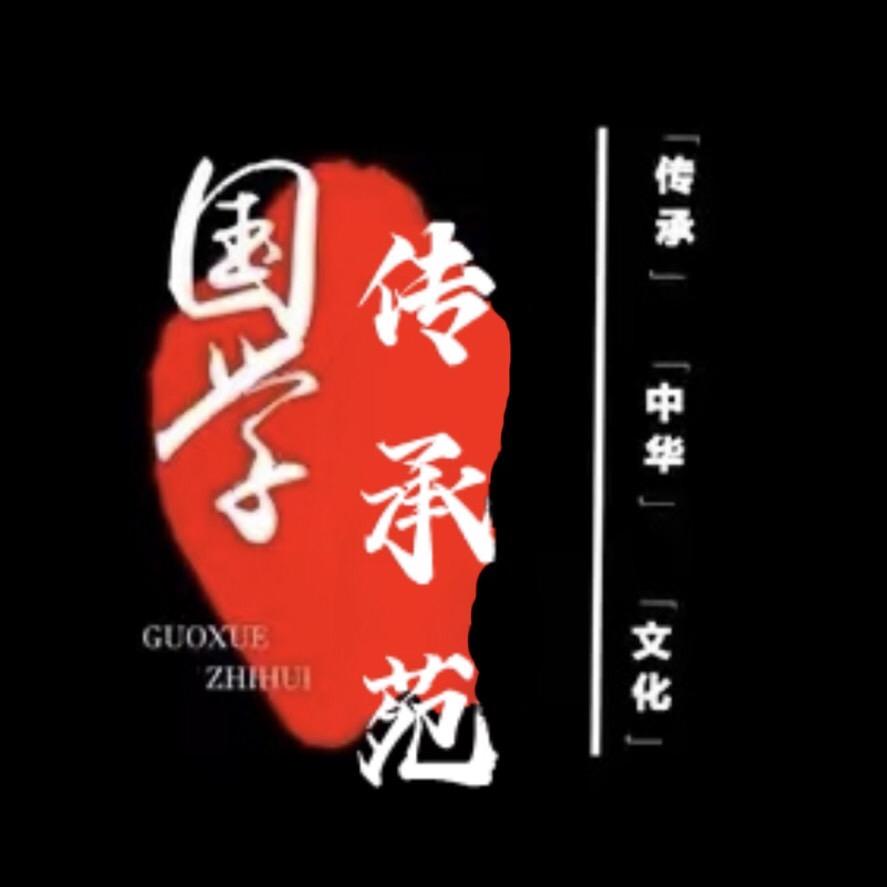 国学传承苑
