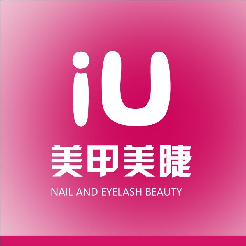 iU美甲美睫人和汇店