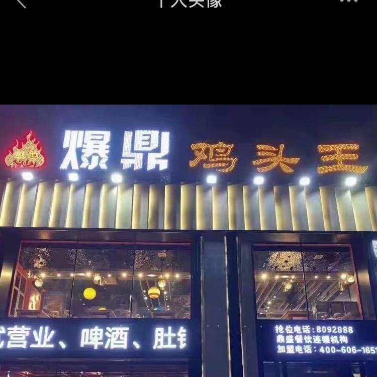 佳木斯市向阳区孟梦爆鼎鸡头王烧烤店