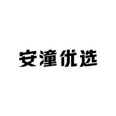安潼优选