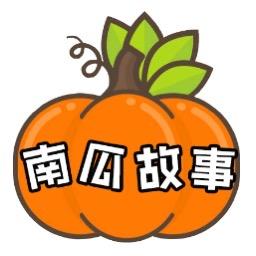 南瓜故事