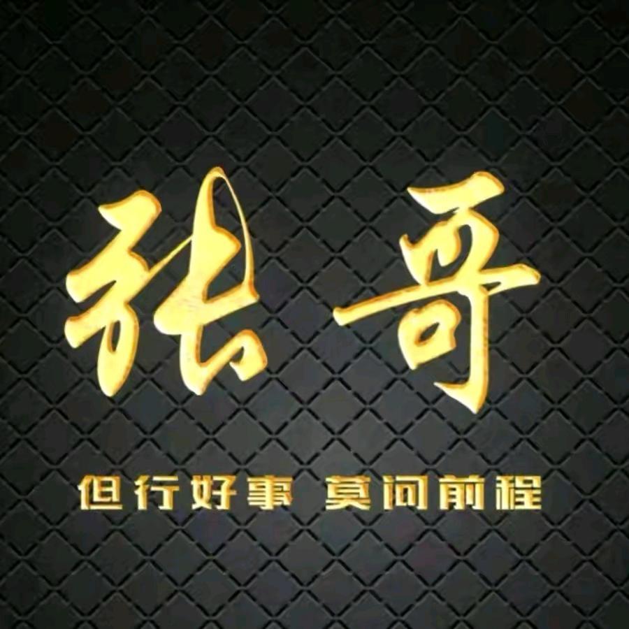 张哥有话说