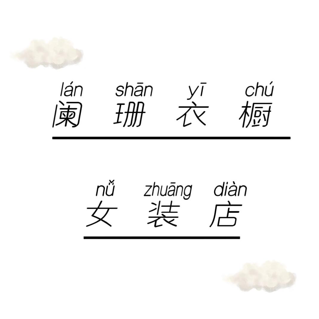 阑珊衣橱女装店
