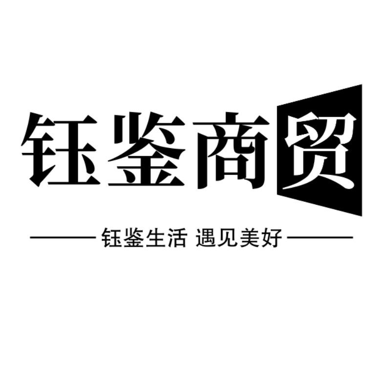 钰鉴优选商贸