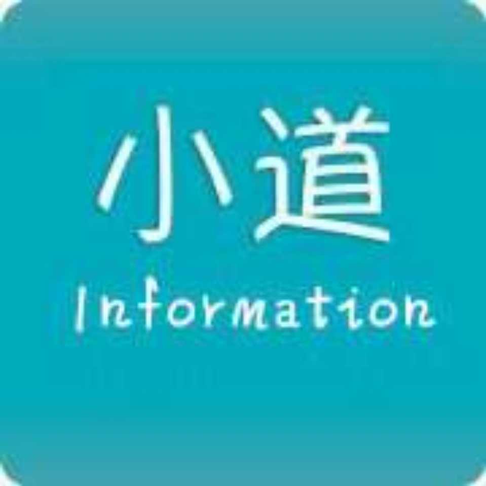 小道讯