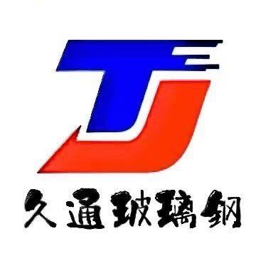 A广东久通玻璃钢— 阿宝