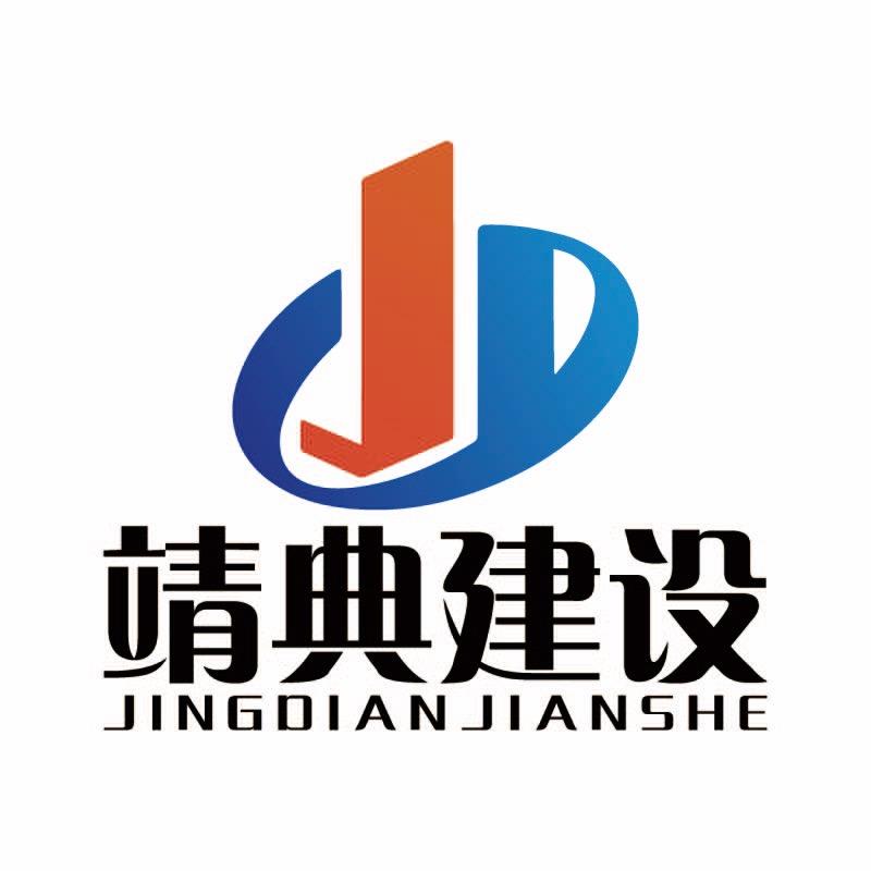 嘉兴靖典建设发展有限公司