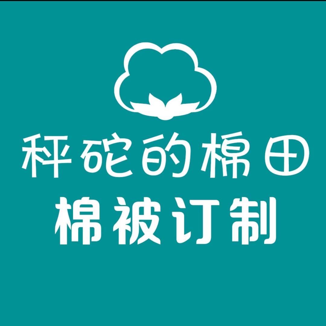 秤砣的棉田棉被订制