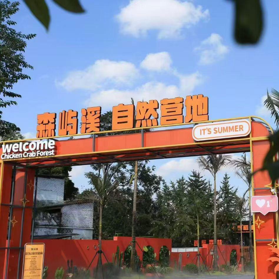 鲁家滩鸡蟹森林 ZSQ