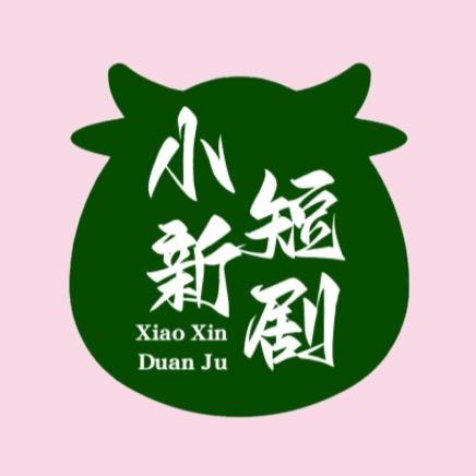 小新短剧