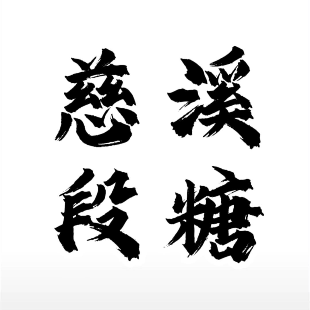 慈溪段糖