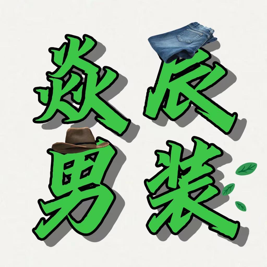 焱辰男装