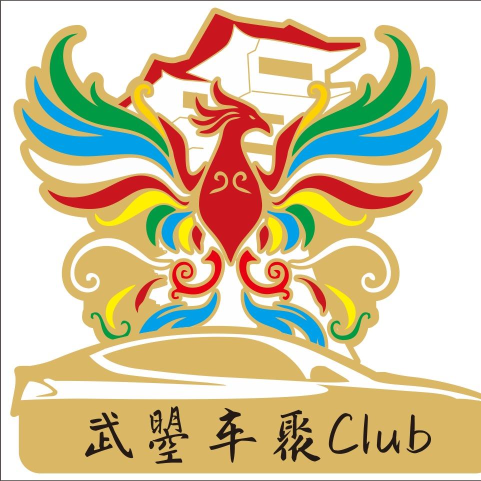 广元武曌车聚Club