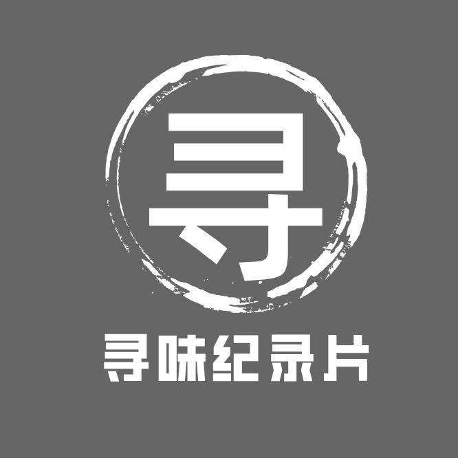 寻味纪录片