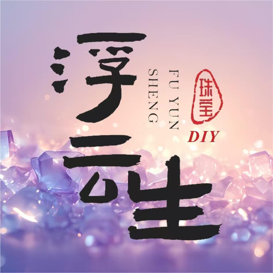 浮云生珠宝授权