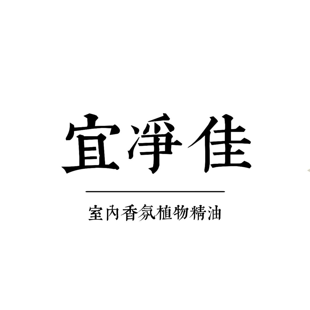 宜净佳香氛日记