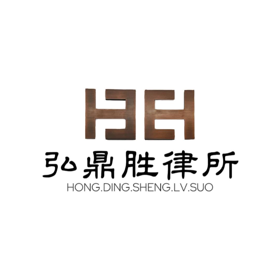 弘鼎胜律师事务所