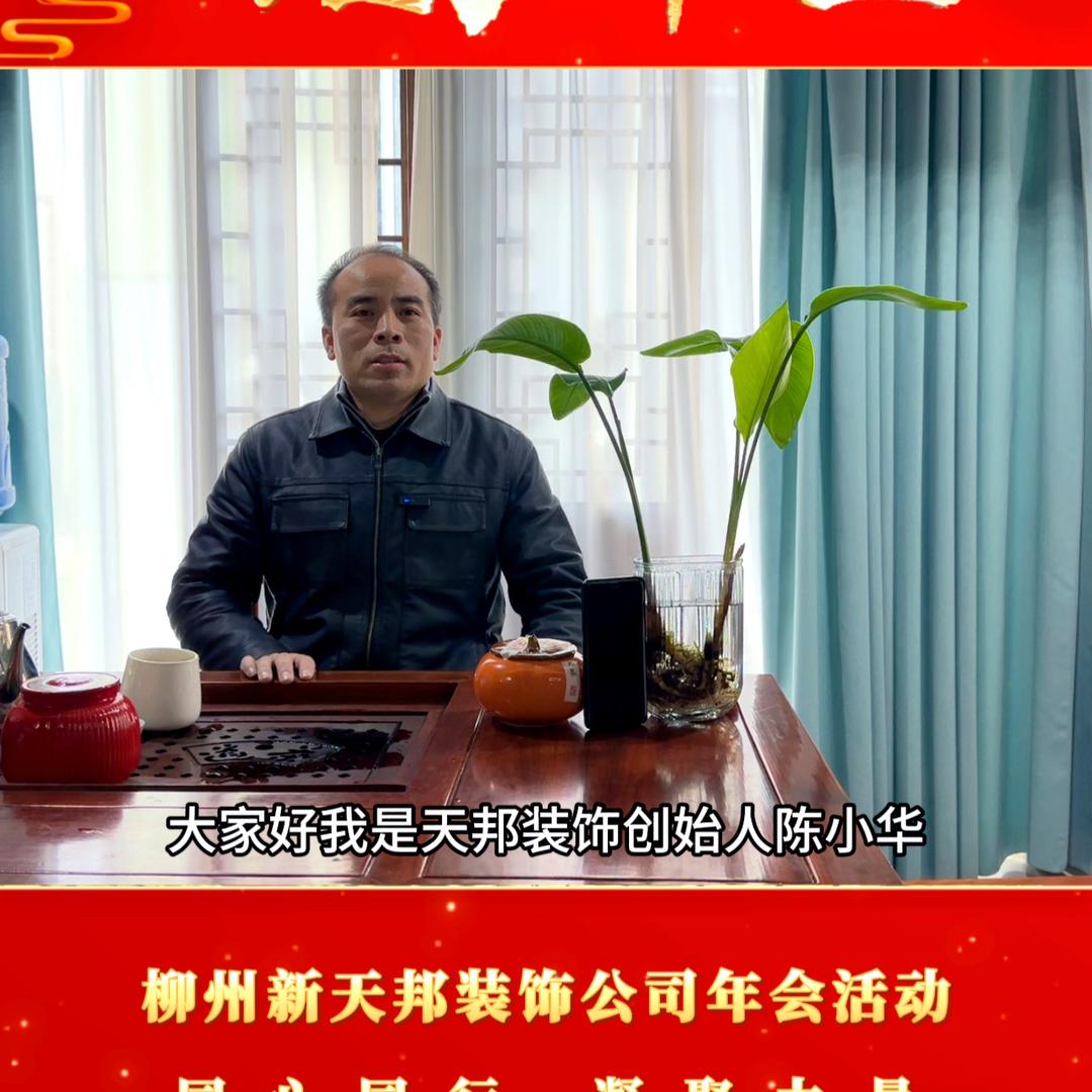 柳州市新天邦装饰