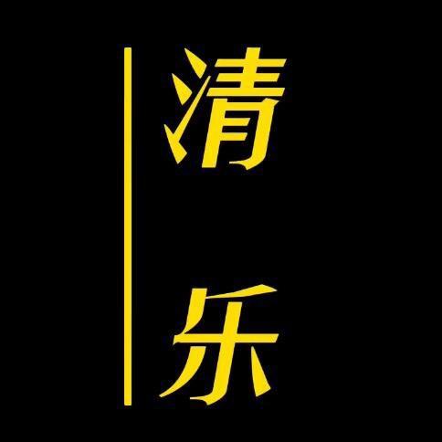 清乐影视