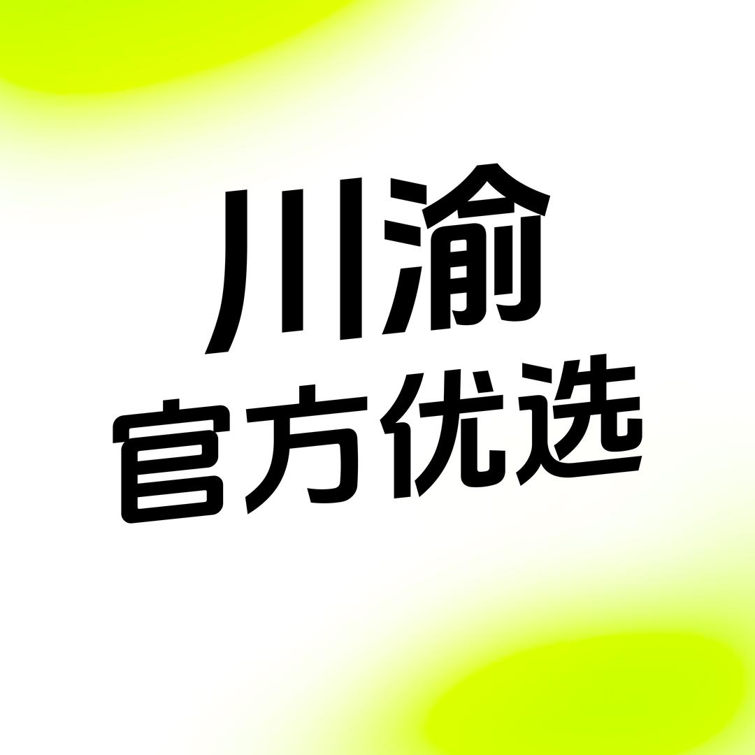 川渝官方优选
