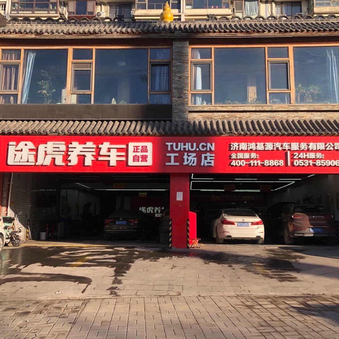 途虎养车洛口店