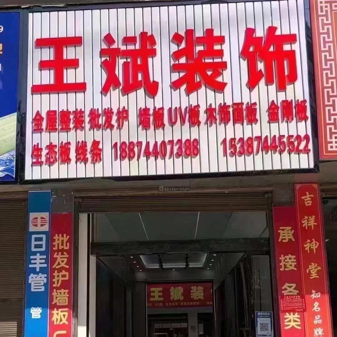王斌装饰【桑植店】👍