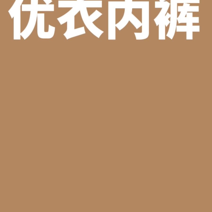 优衣内裤