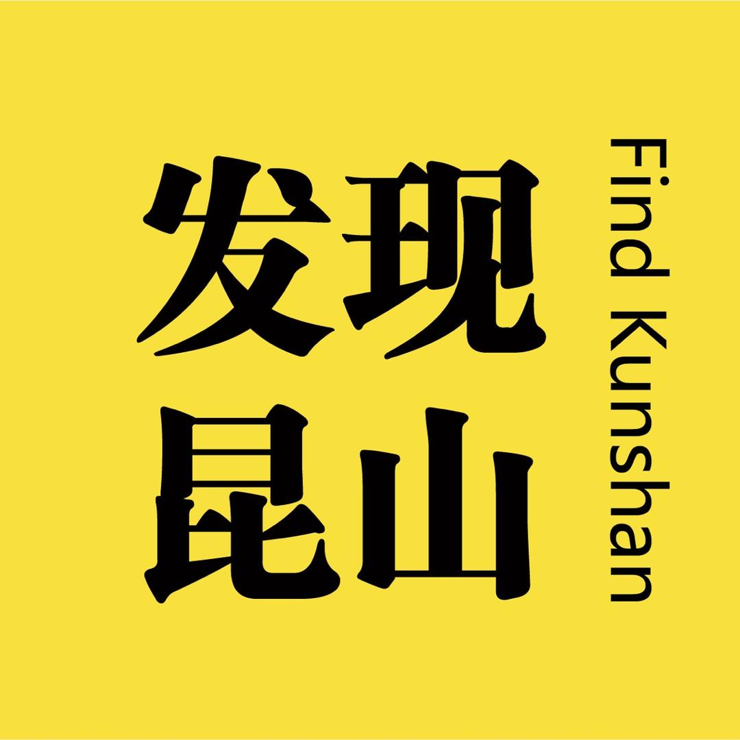 发现昆山