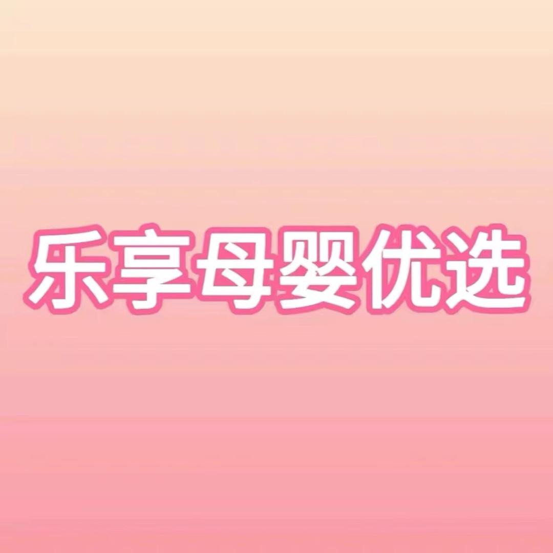 乐享母婴用品