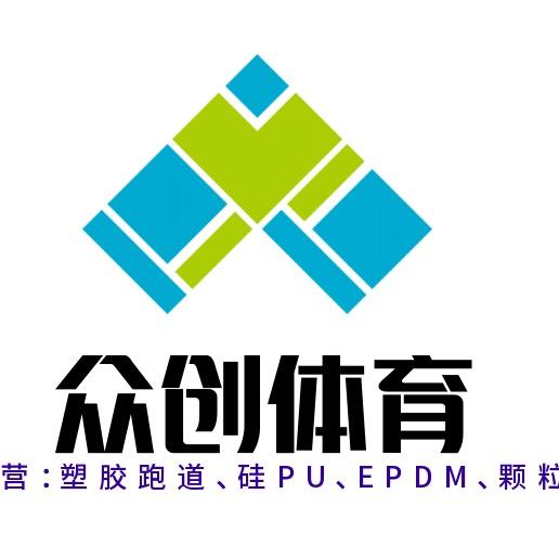 山东众创体育（硅PU、塑胶）