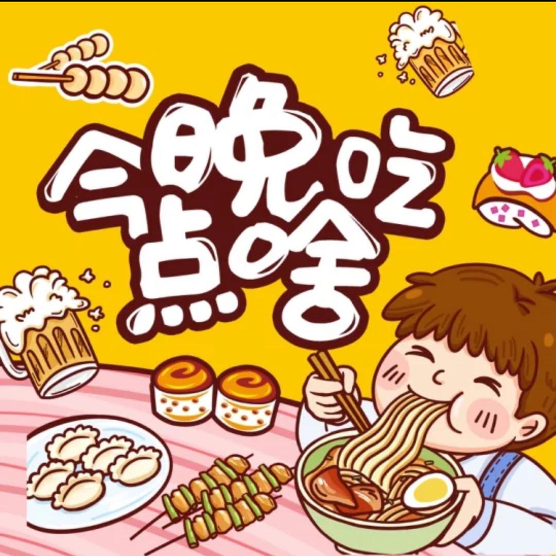今晚吃点啥