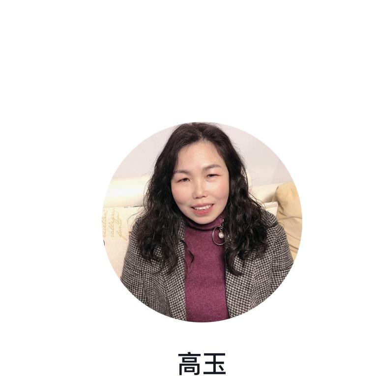 高玉
