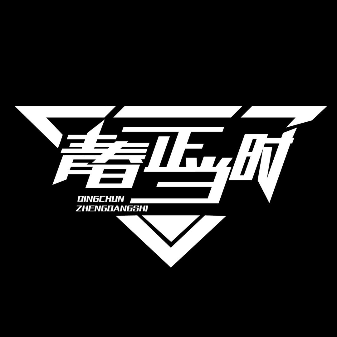 青春正当时