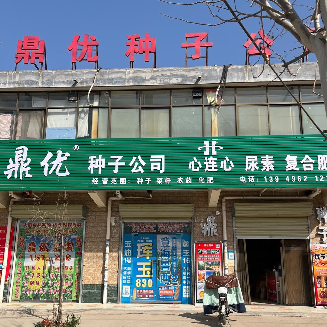 辉县市常村镇鼎优种子经营部