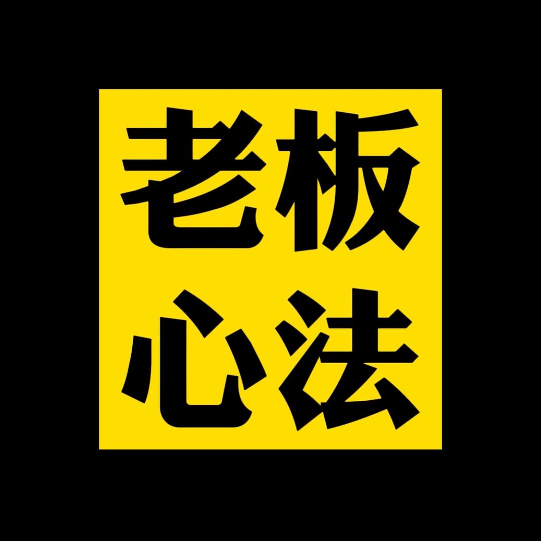 老板心法