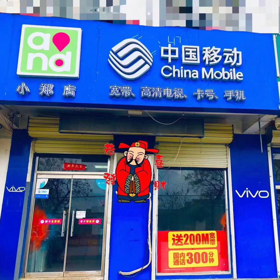 小郑手机