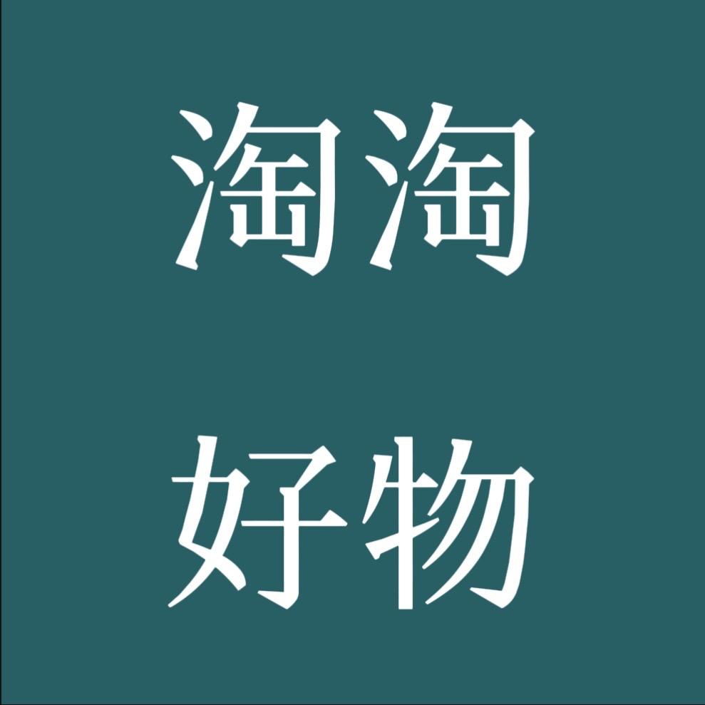淘淘好物