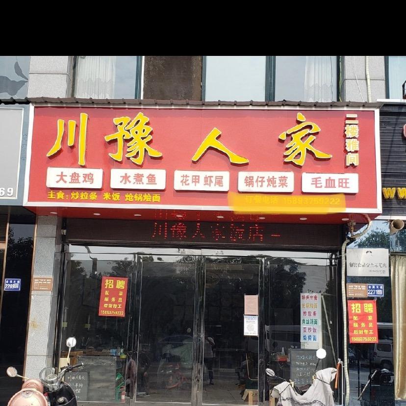 长葛市新昊川豫人家饭店