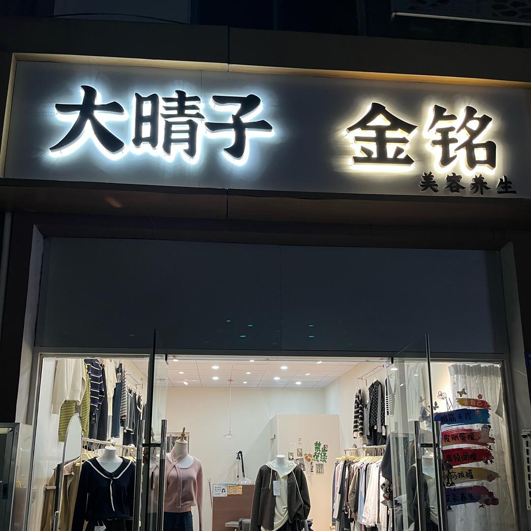 城东菜场大晴子女装👚