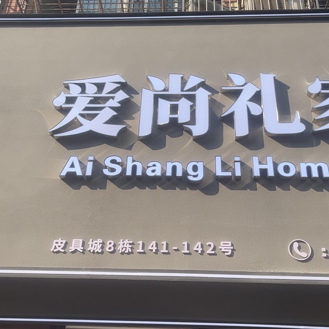 爱尚礼家居（富康二店)