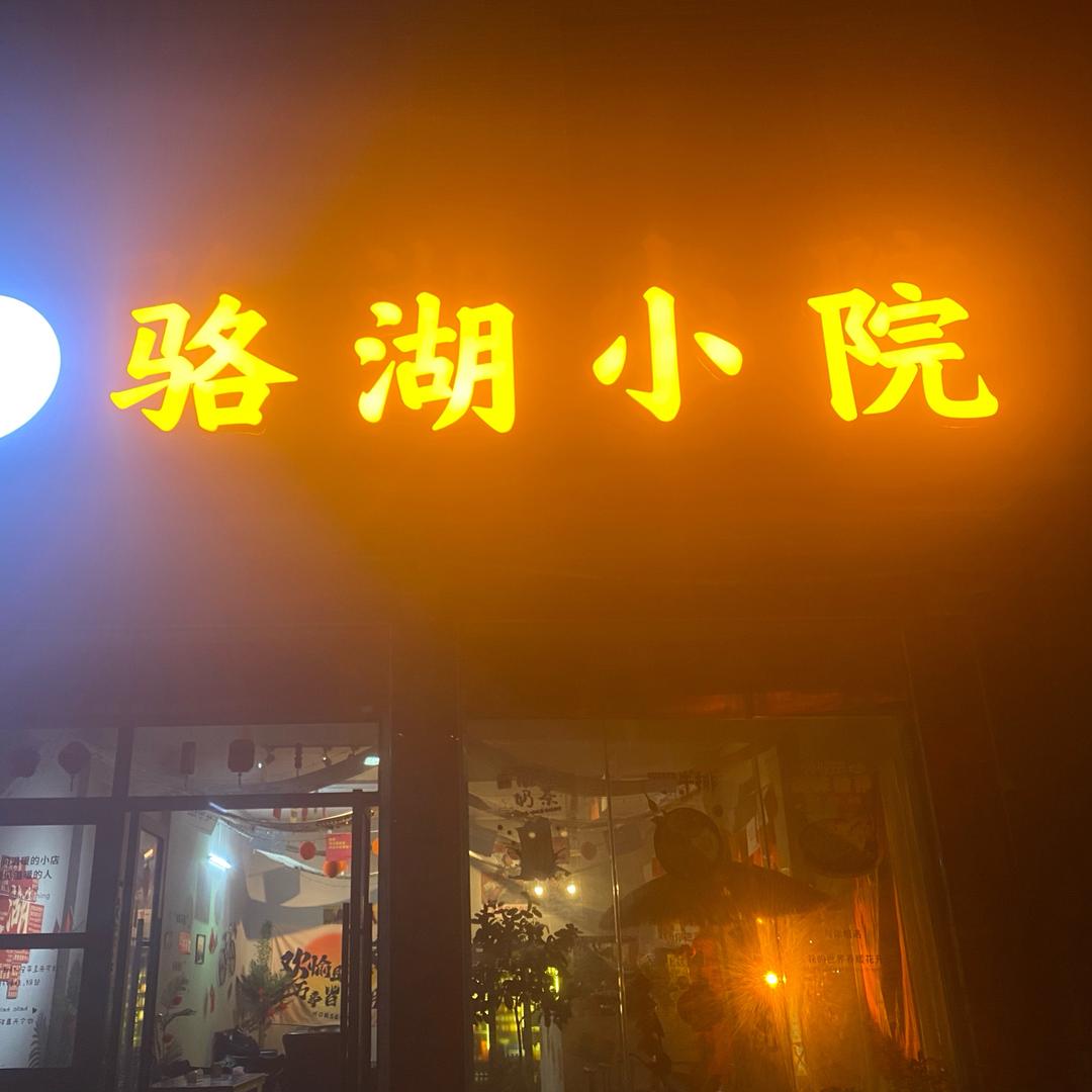 骆湖小院