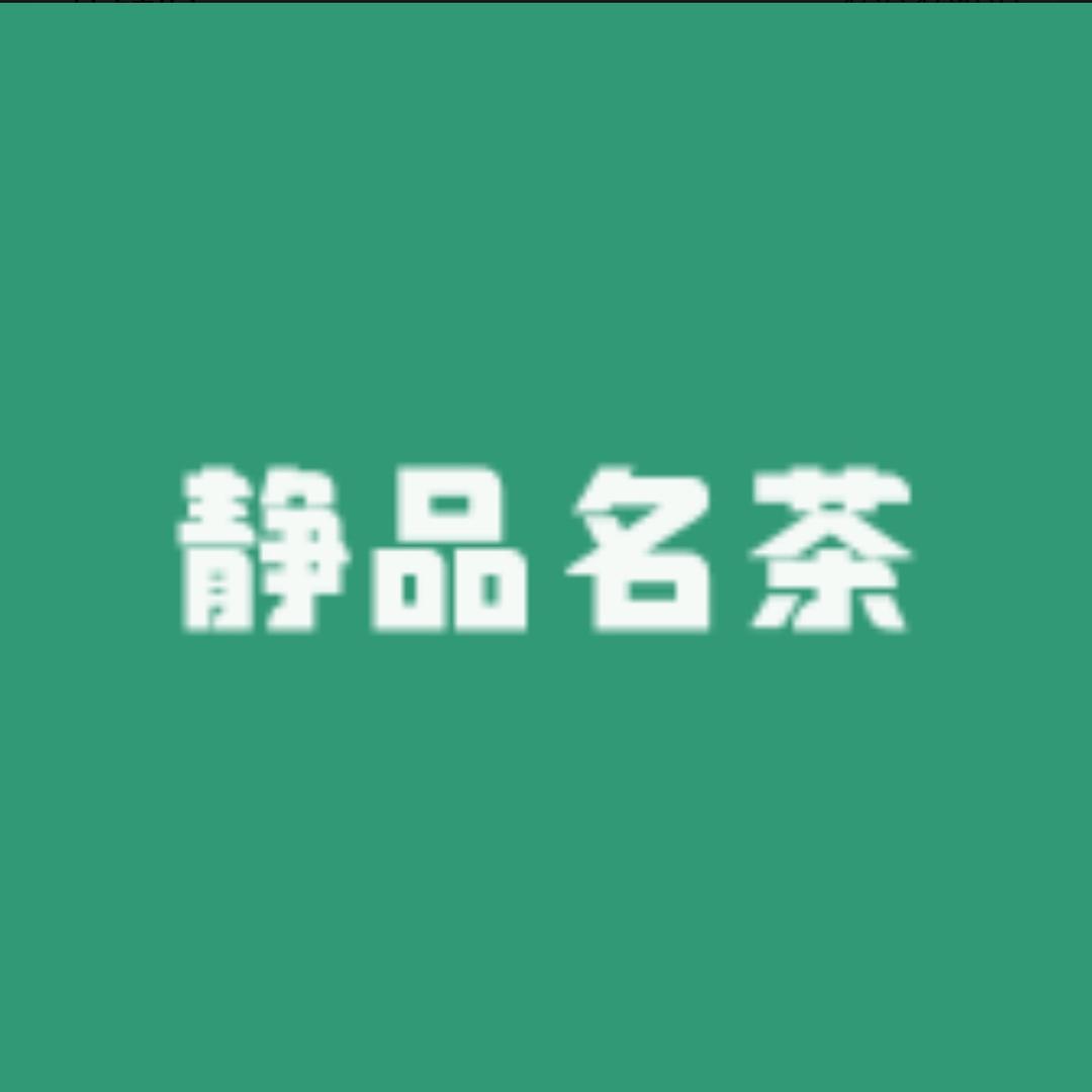 商城县静品生态茶叶店