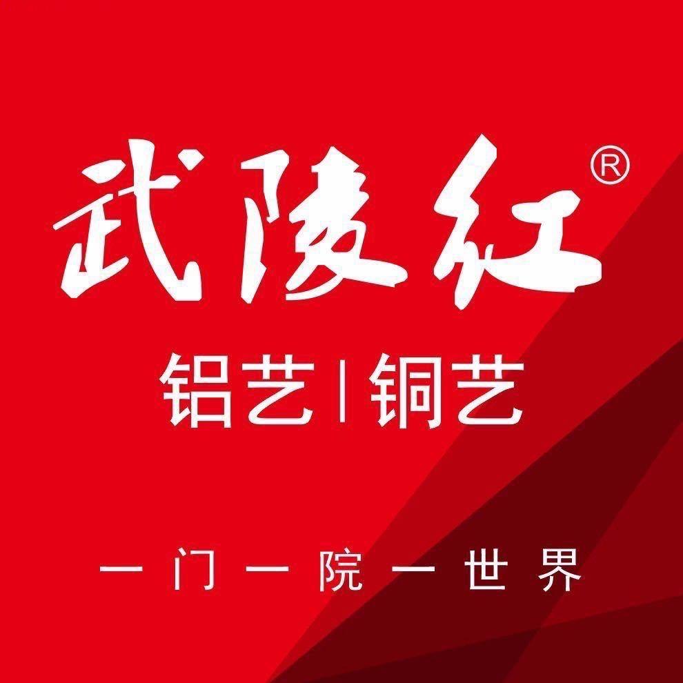 武陵红铝艺工厂官方号