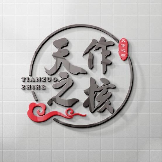 天作之核小手捻