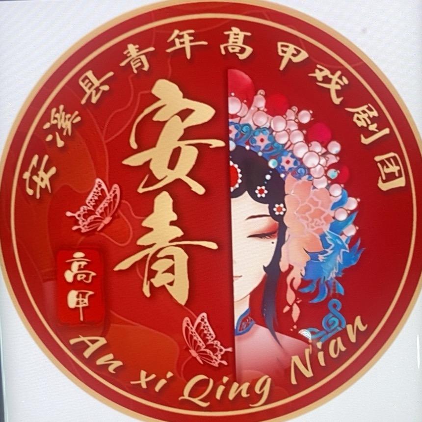 福建安溪县青年高甲剧团