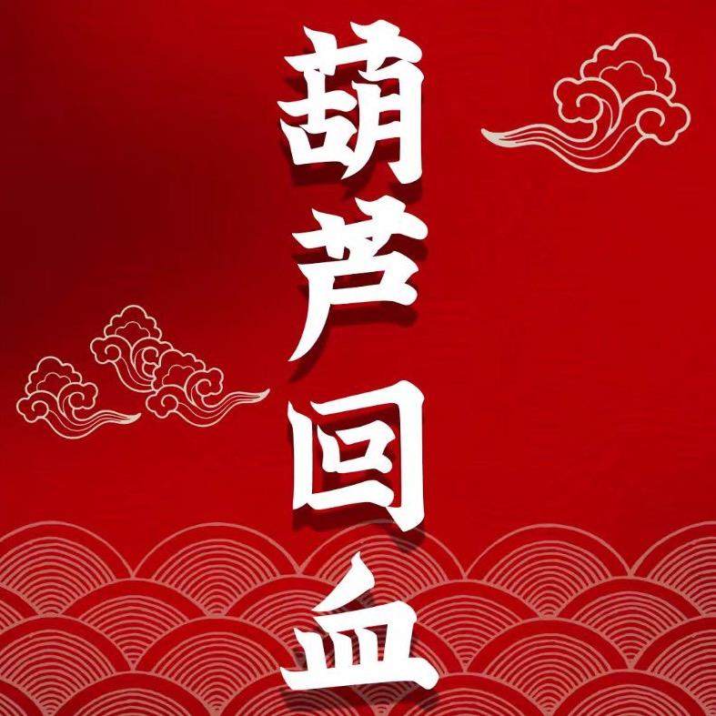 小东北工作室（葫芦回血）